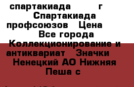 12.1) спартакиада : 1969 г - IX Спартакиада профсоюзов › Цена ­ 49 - Все города Коллекционирование и антиквариат » Значки   . Ненецкий АО,Нижняя Пеша с.